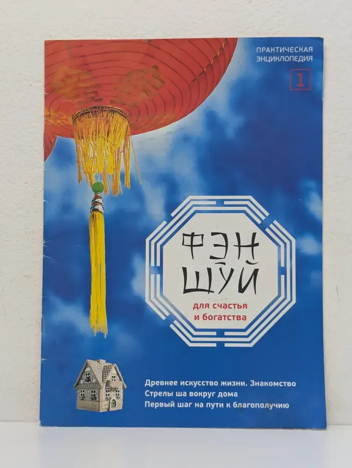 Фэншуй для счастья и богатства