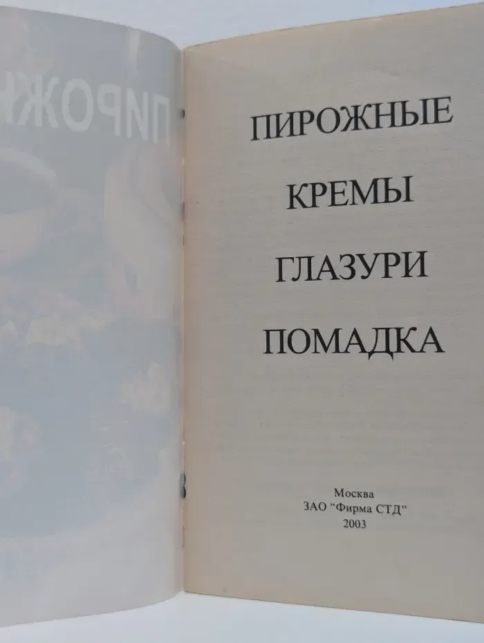 Пирожные. Кремы. Глазури. Помадка