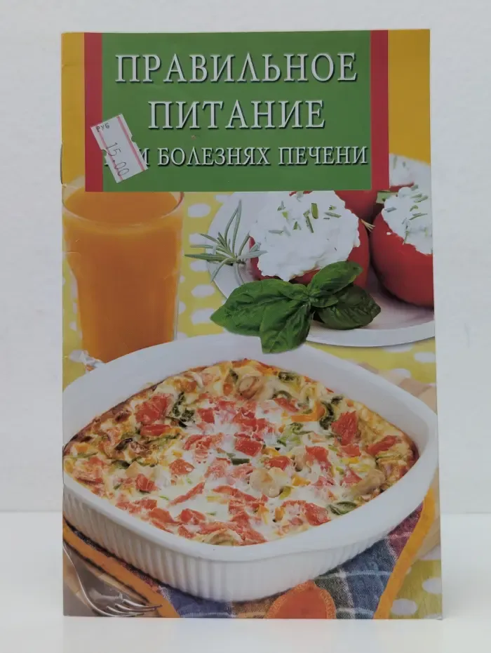 Искусство кулинарии. Правильное питание при болезнях печени