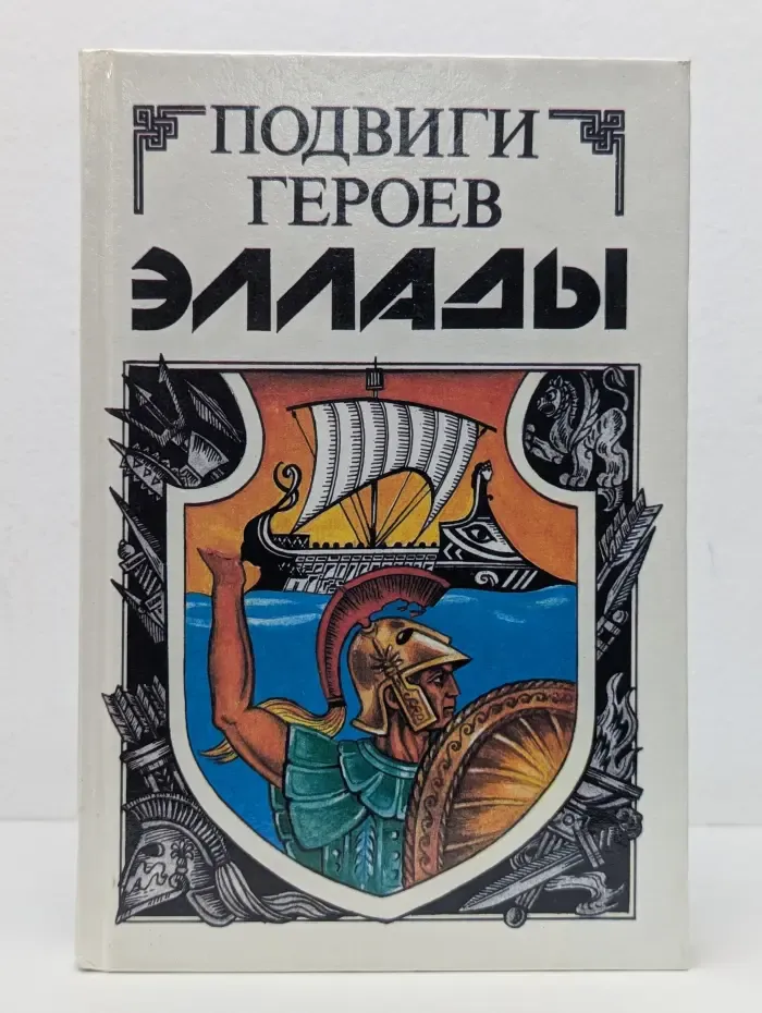Подвиги героев Эллады