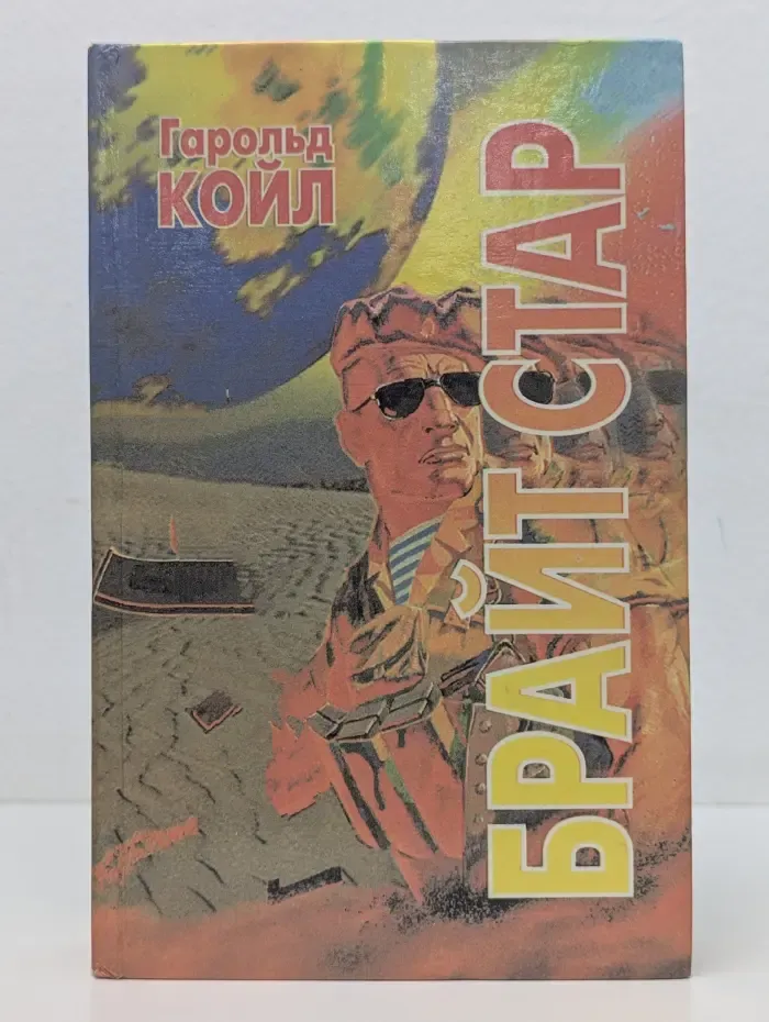 Острие меча. Брайт Стар. Острие меча