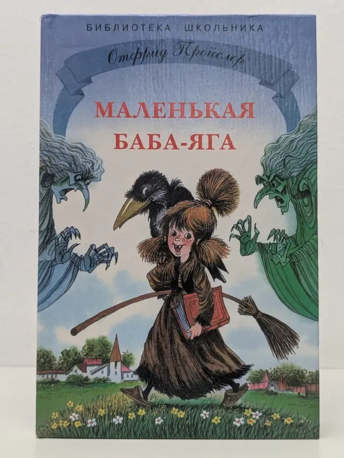 Библиотека школьника. Маленькая Баба-Яга
