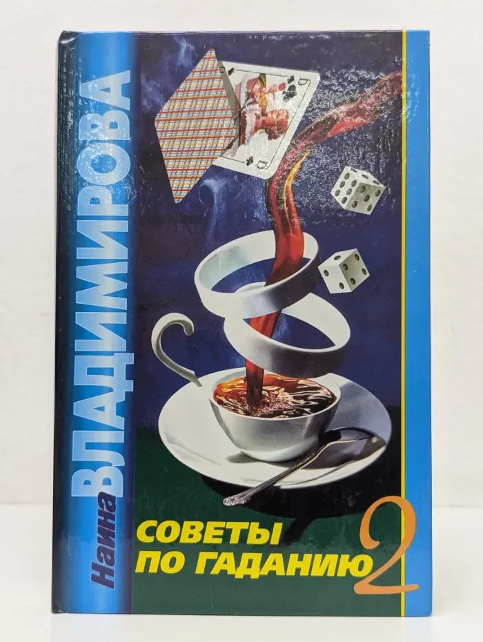 Магия жизни. Советы по гаданию-2, или Тайны предсказаний