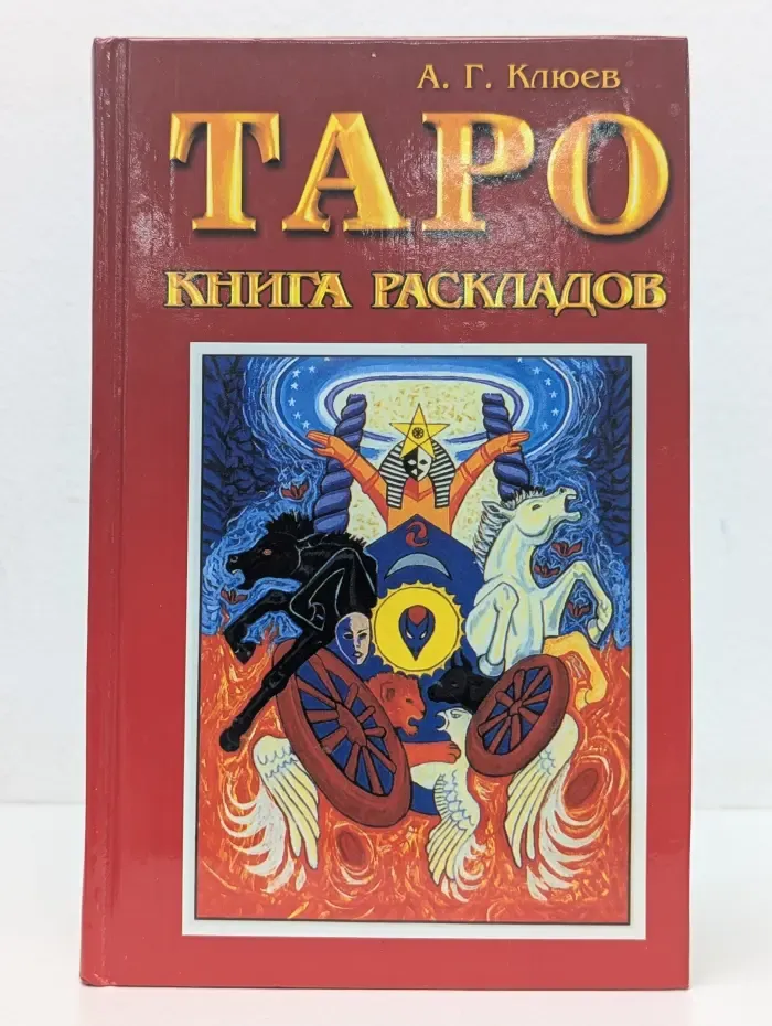 Таро. Книга раскладов