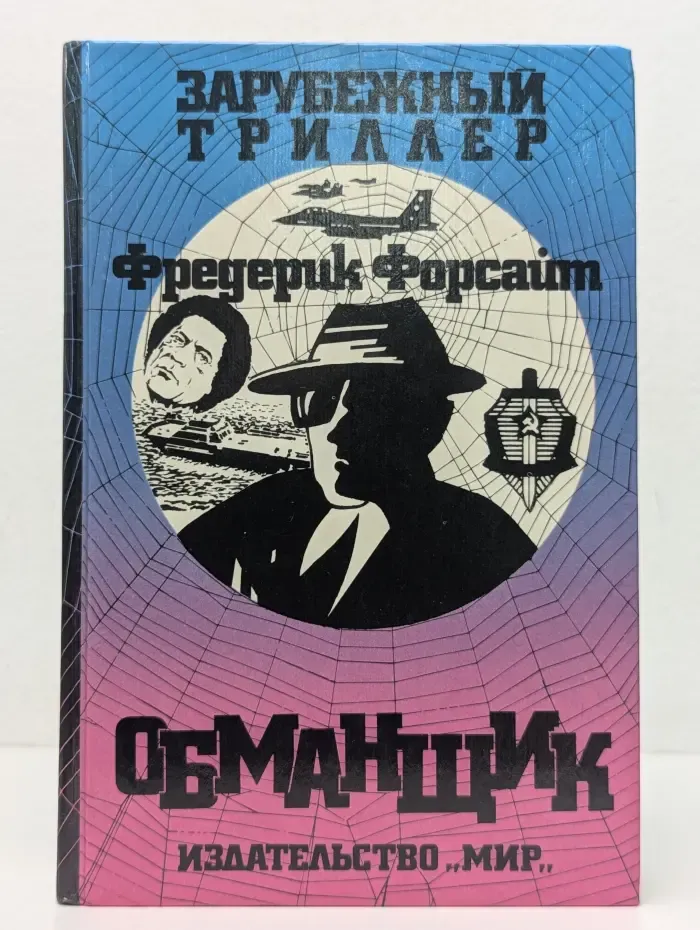 Зарубежный триллер. Обманщик