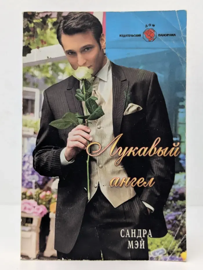 Лукавый ангел