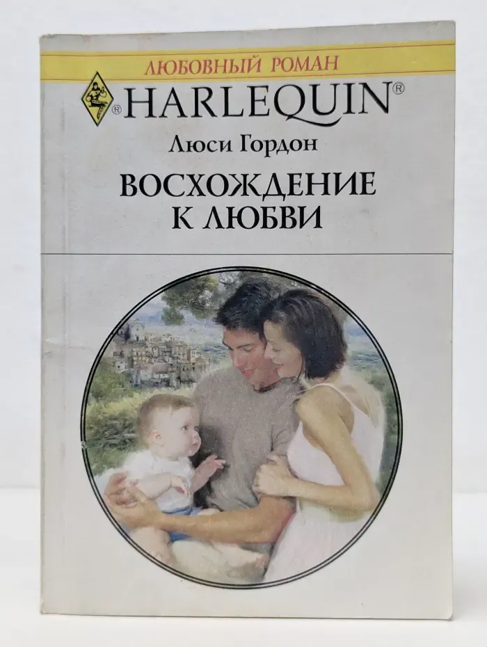 Любовный роман. Восхождение к любви