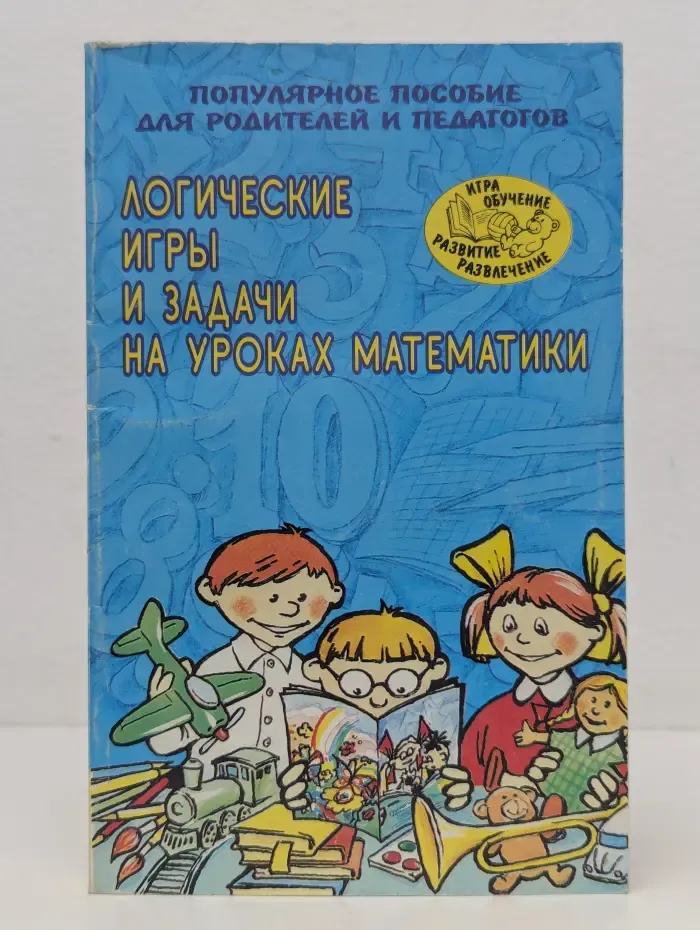 Игра, обучение, развитие, развлечение. Логические игры и задачи на уроках математики