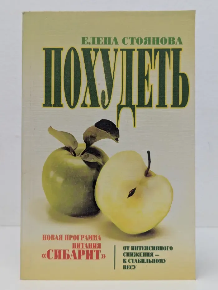 Похудеть. Новая программа питания "Сибарит"-от интенсивного снижения к стабильному весу