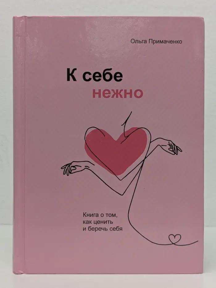 К себе нежно