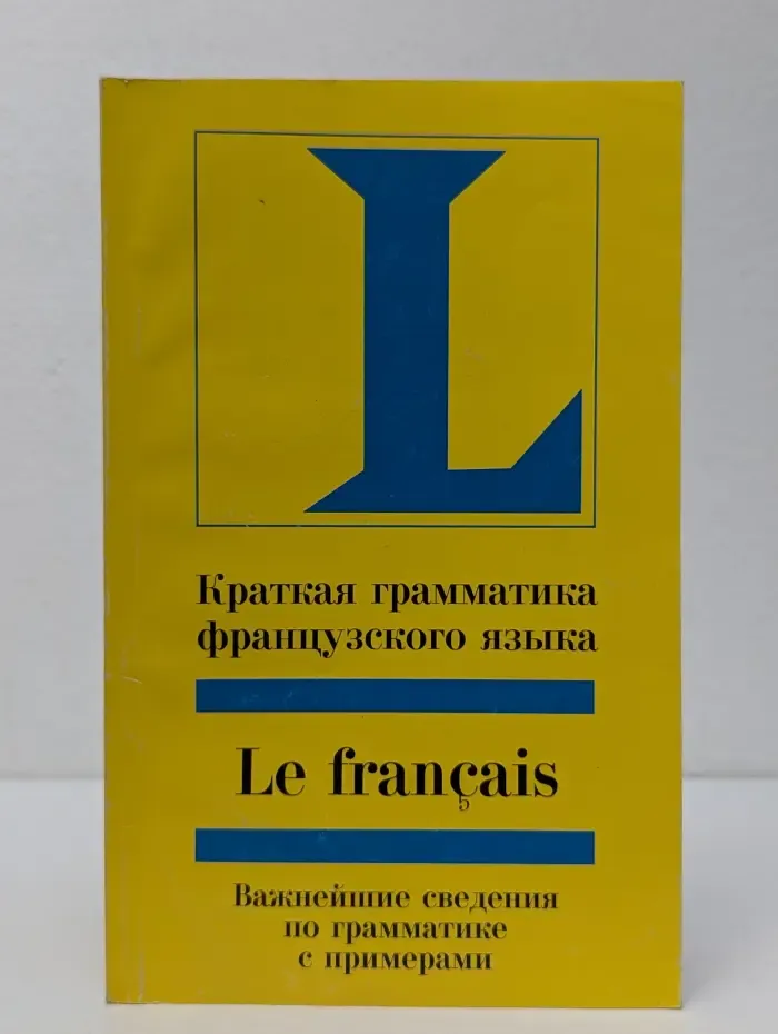 Краткая грамматика французского языка