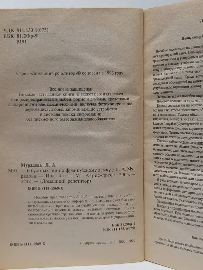 Домашний репетитор. 60 устных тем по французскому языку
