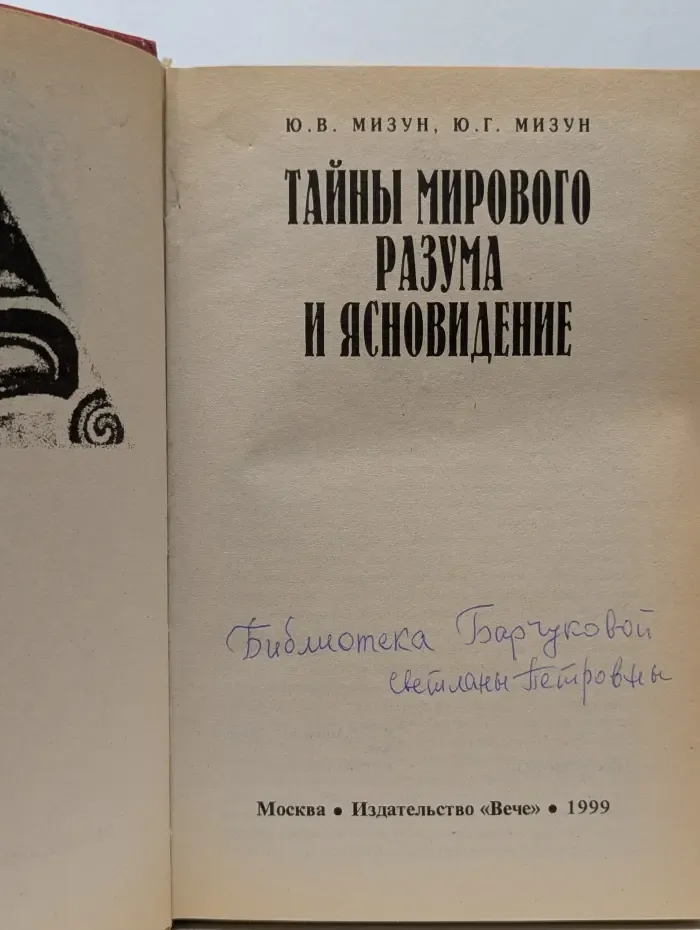 Великие тайны. Тайны мирового разума и ясновидение