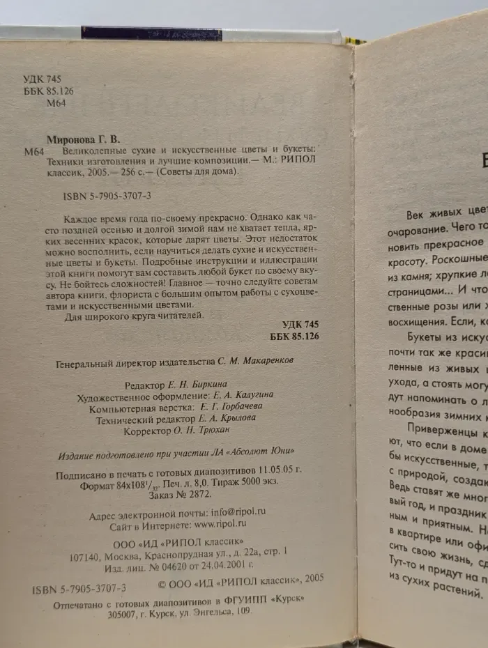 Советы для дома. Великолепные сухие и искусственные цветы и букеты. Техники изготовления и лучшие композиции