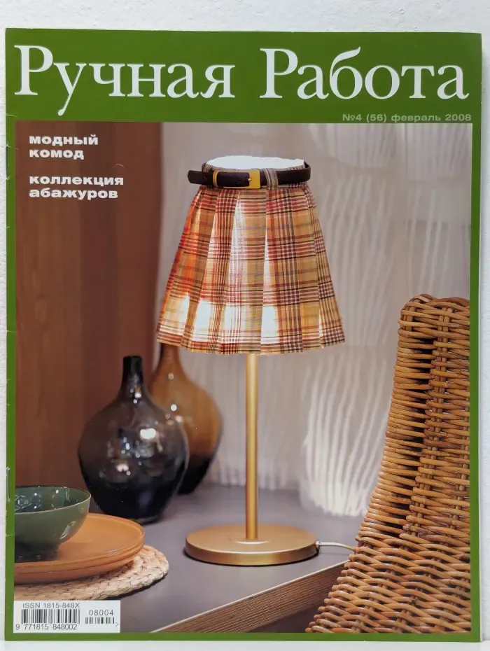 Ручная работа. Выпуск № 4/2008