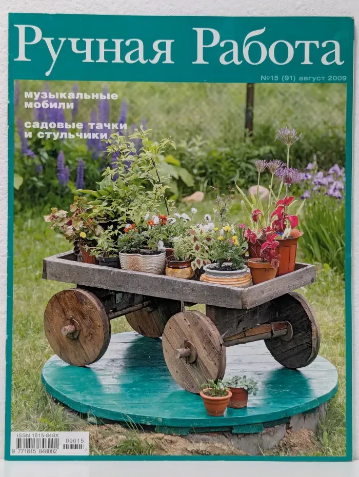 Ручная работа. Выпуск № 15/2009