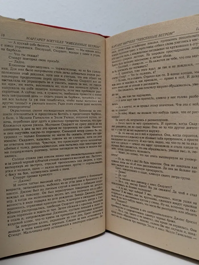 Унесенные ветром. Роман в 2 томах. Том 1