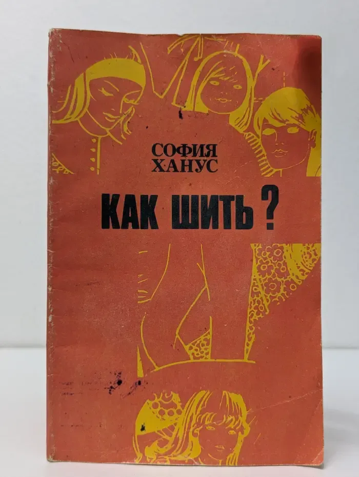 Как шить?
