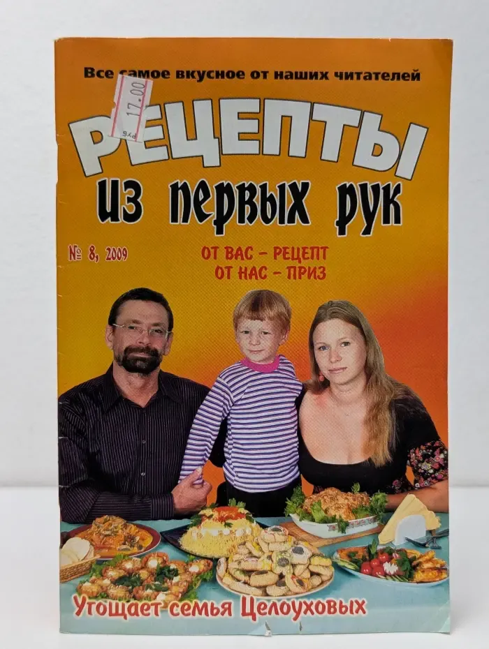 Рецепты из первых рук. Выпуск № 8/2009