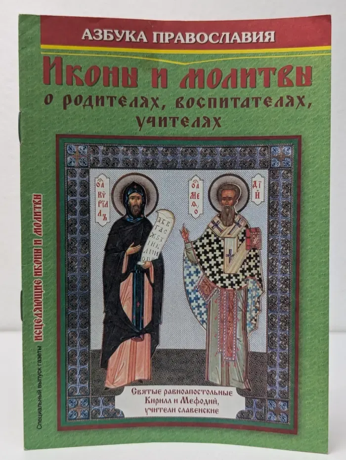 Иконы и молитвы о родителях, воспитателях, учителях