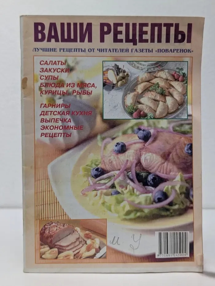 Ваши рецепты. Лучшие рецепты от читателей газеты "Поваренок"