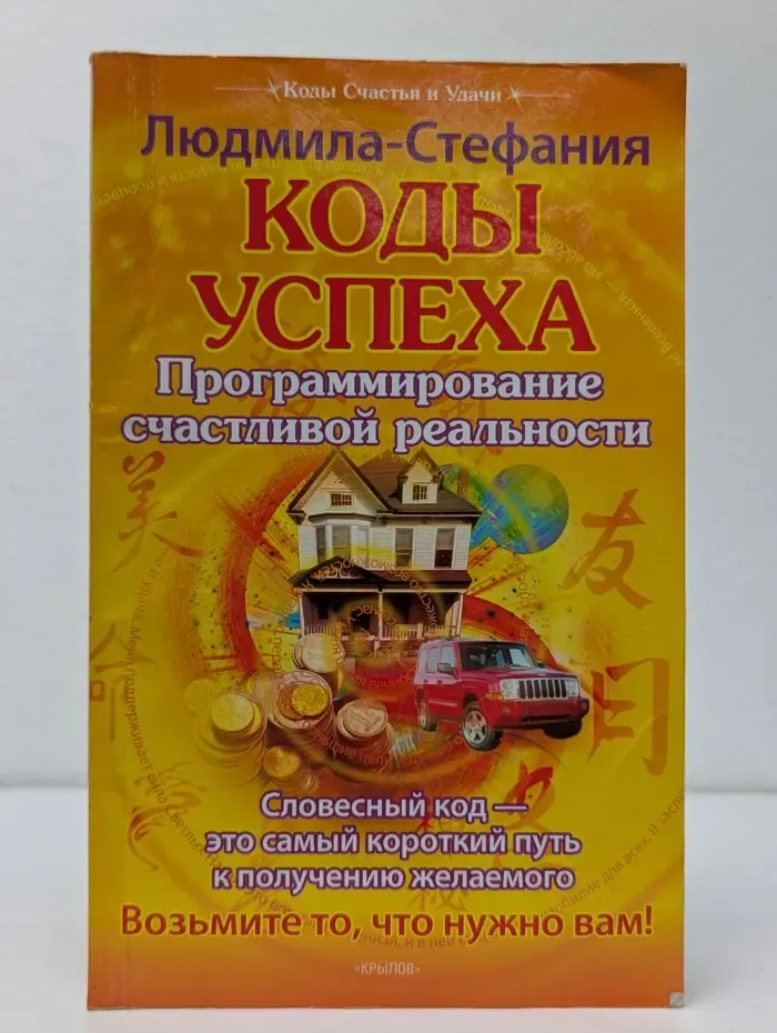 Коды Счастья и Удачи. Коды успеха. Программирование счастливой реальности