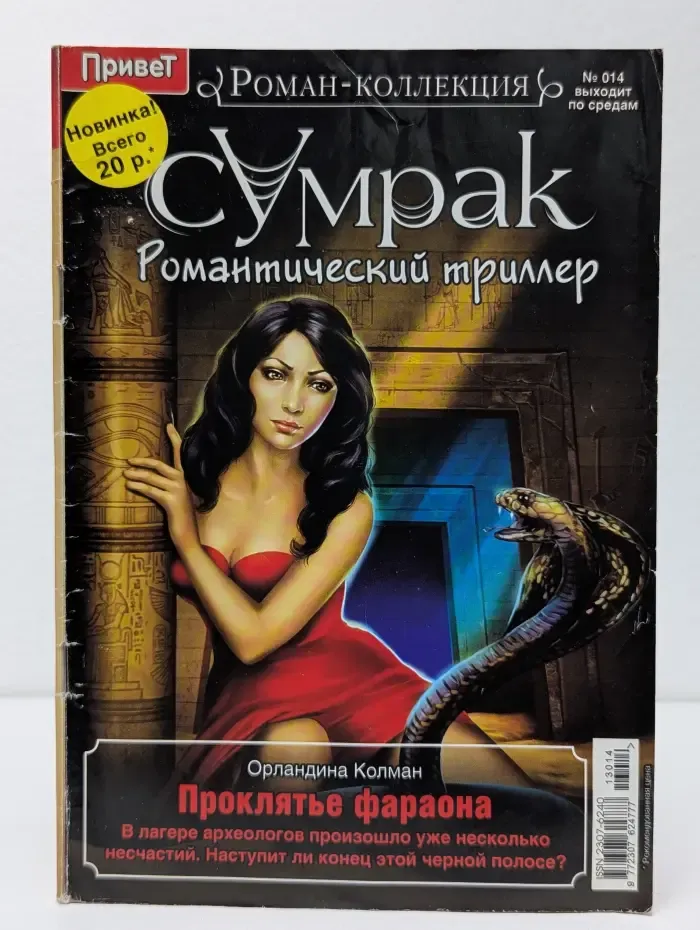 Роман‑коллекция. Выпуск № 14/2013. Сумрак. Проклятье фараона