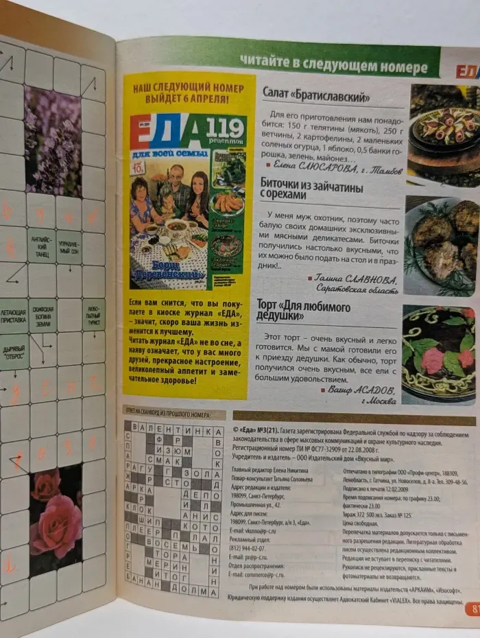 Еда для всей семьи. Выпуск № 03/2009. 132 рецепта