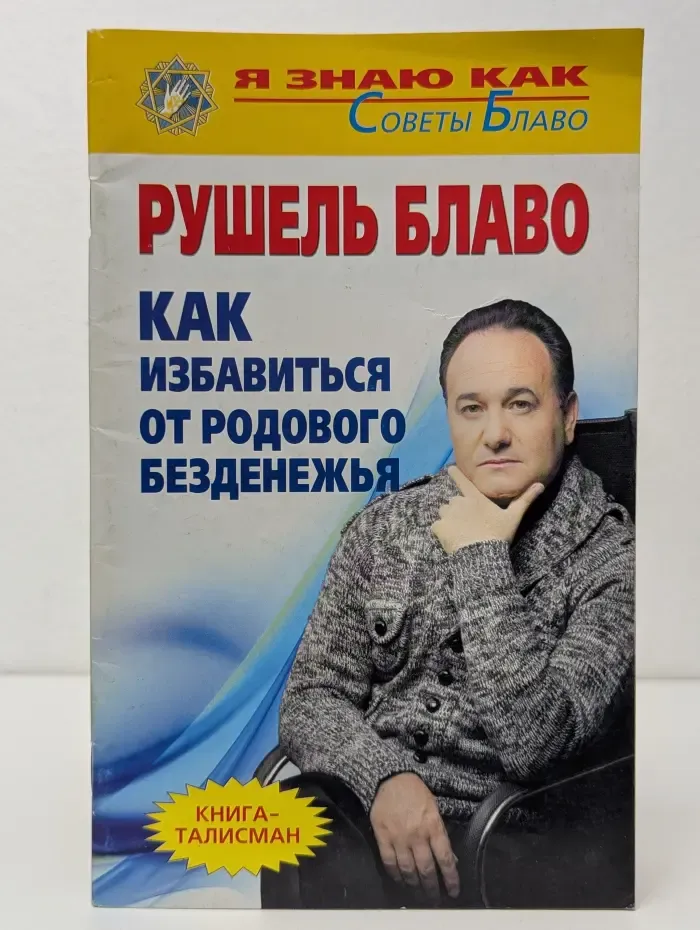 Я знаю как. Советы Блаво. Как избавиться от родового безденежья