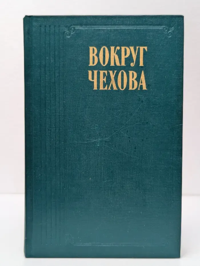 Вокруг Чехова