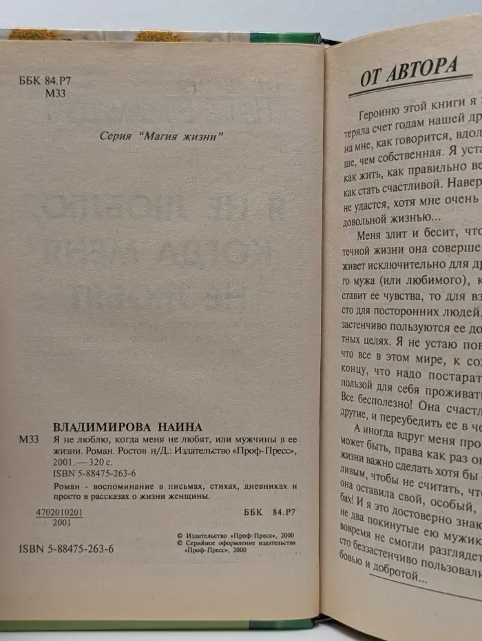 Я не люблю, когда меня не любят, или мужчины в ее жизни
