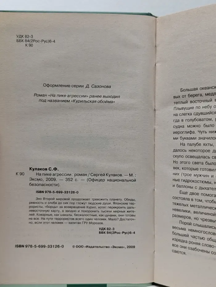 Офицер национальной безопасности. На пике агрессии