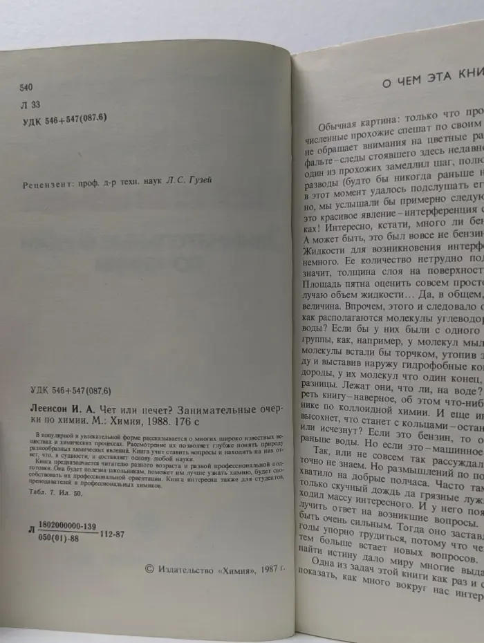 Научно-популярная библиотека школьника. Чёт или нечёт? Занимательные очерки по химии