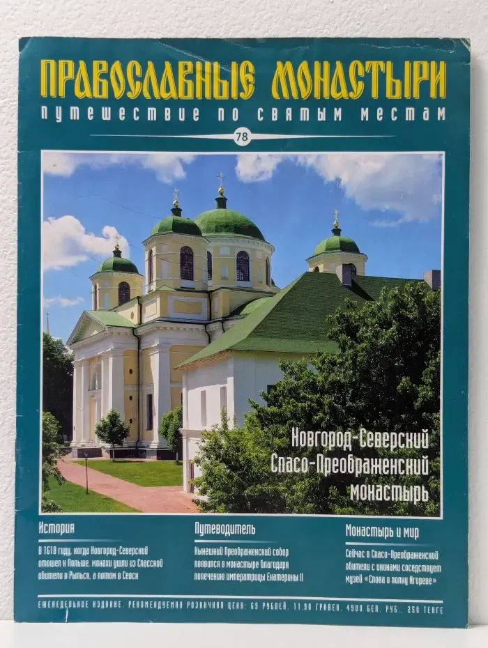 Православные монастыри. Путешествие по святым местам. Выпуск № 78