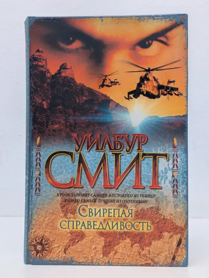 Свирепая справедливость