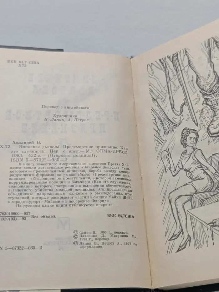 Откройте, полиция! Виновнее дьявола. Предсмертное признание. Как это случилось