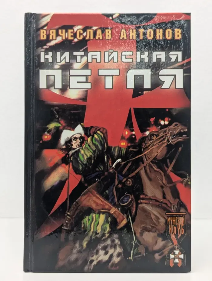 Историческая авантюра. Китайская петля