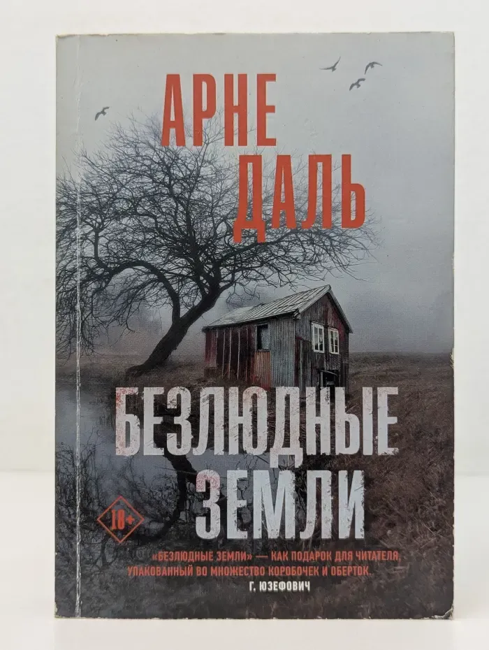 Триллер по-скандинавски. Безлюдные земли