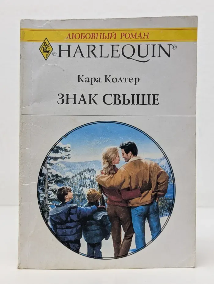 Любовный роман. Знак свыше