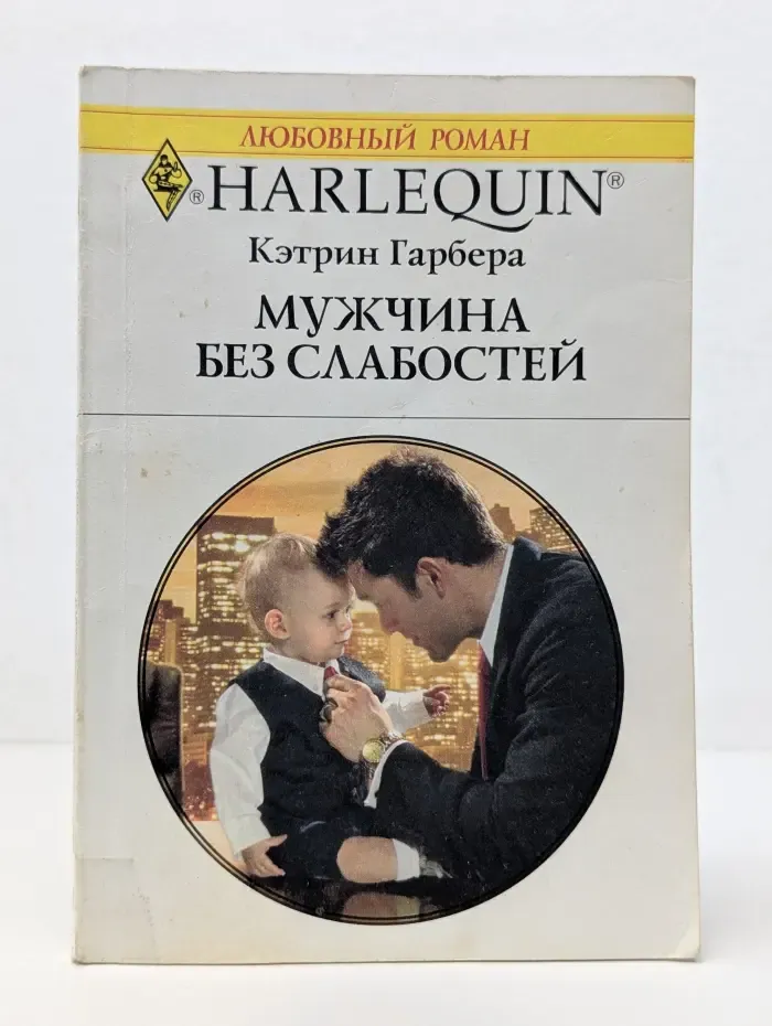 Любовный роман. Мужчина без слабостей