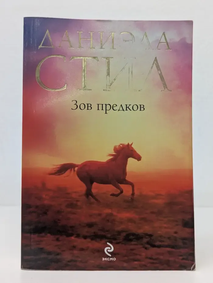 Зов предков