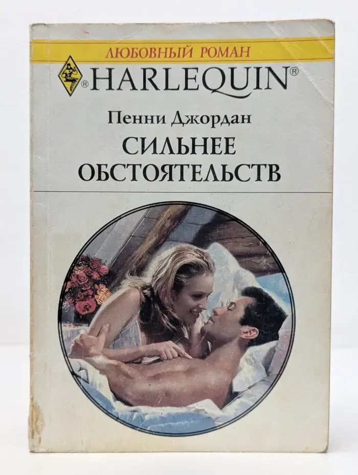 Любовный роман. Harlequin. Сильнее обстоятельств