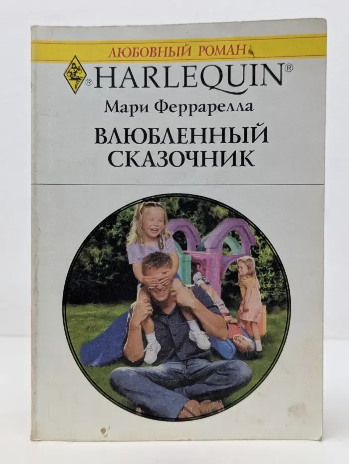 Любовный роман. Влюбленный сказочник