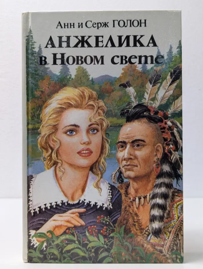 Анжелика в Новом Свете