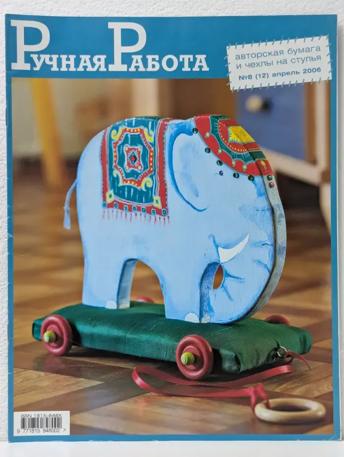 Ручная работа. Выпуск № 8/2006
