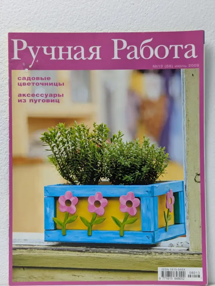 Ручная работа. Выпуск № 13/2008