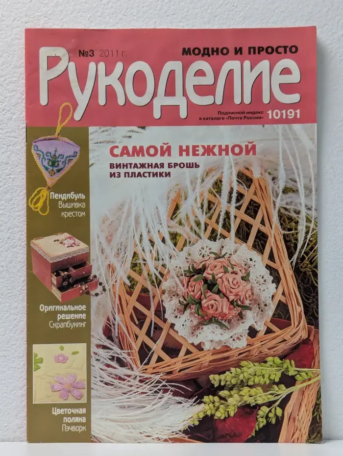 Модно и просто. Рукоделие. Выпуск № 3/2011