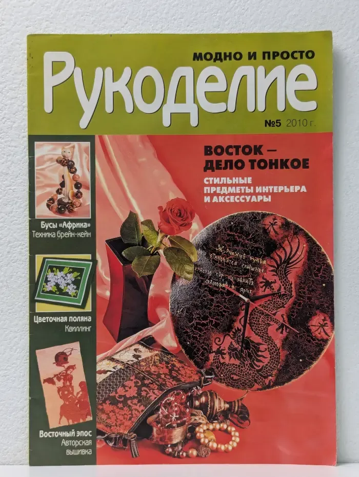 Рукоделие. Модно и просто. Выпуск № 5/2010