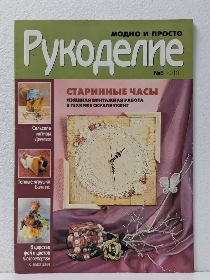 Модно и просто. Рукоделие. Выпуск № 08/2010