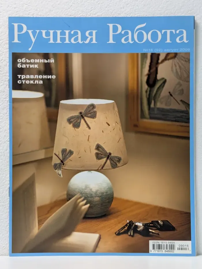 Ручная работа. Выпуск № 16/2009
